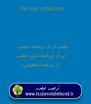 behind schedule به فارسی